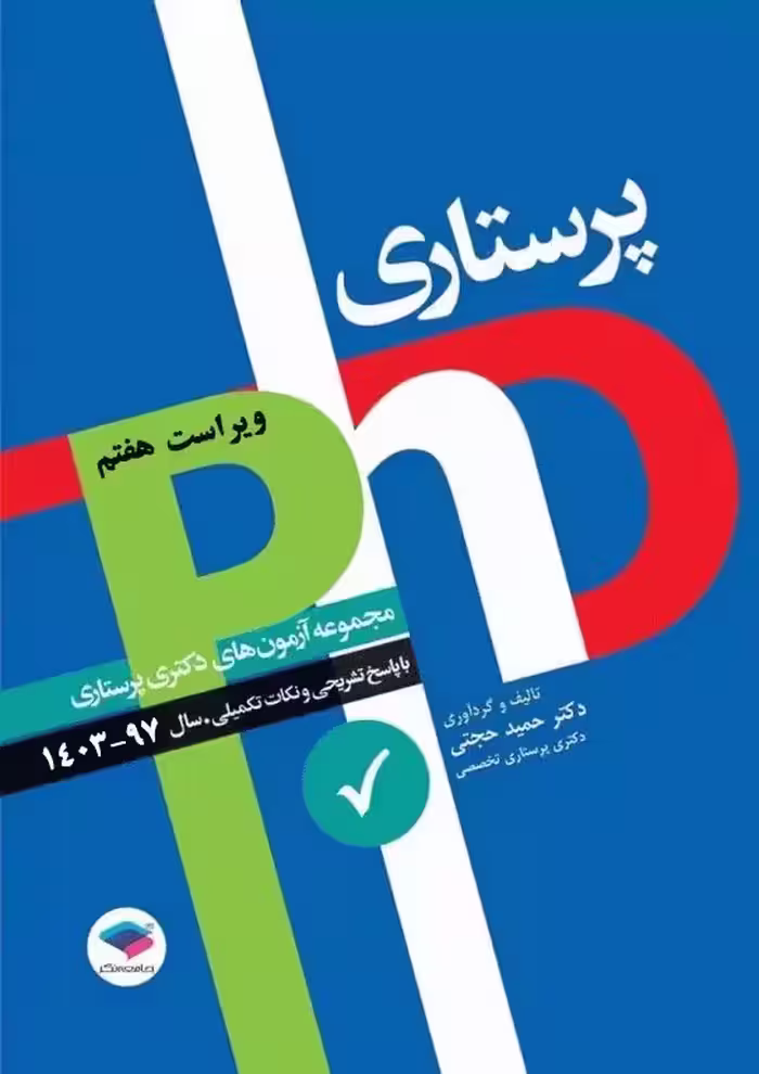 مجموعه آزمون‌های دکتری وزارت بهداشت PhD پرستاری دکتر حجتی 1397 تا 1403