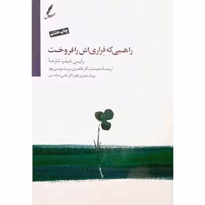 راهبی که فراری اش را فروخت