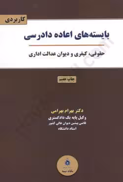 بایسته های اعاده دادرسی حقوقی، کیفری و دیوان عدالت اداری