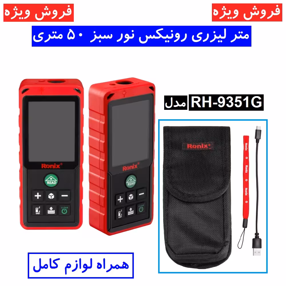 متر لیزری 50 متری نور سبز رونیکس مدل RH-9351G متر لیزری رونیکس 50 متری مدل 9351g با لوازم