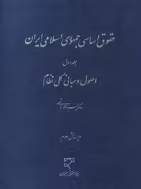 حقوق اساسی جمهوری اسلامی ایران (1) هاشمی میزان