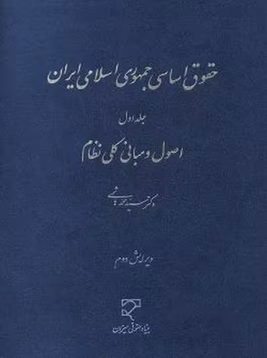 حقوق اساسی جمهوری اسلامی ایران (1) هاشمی میزان