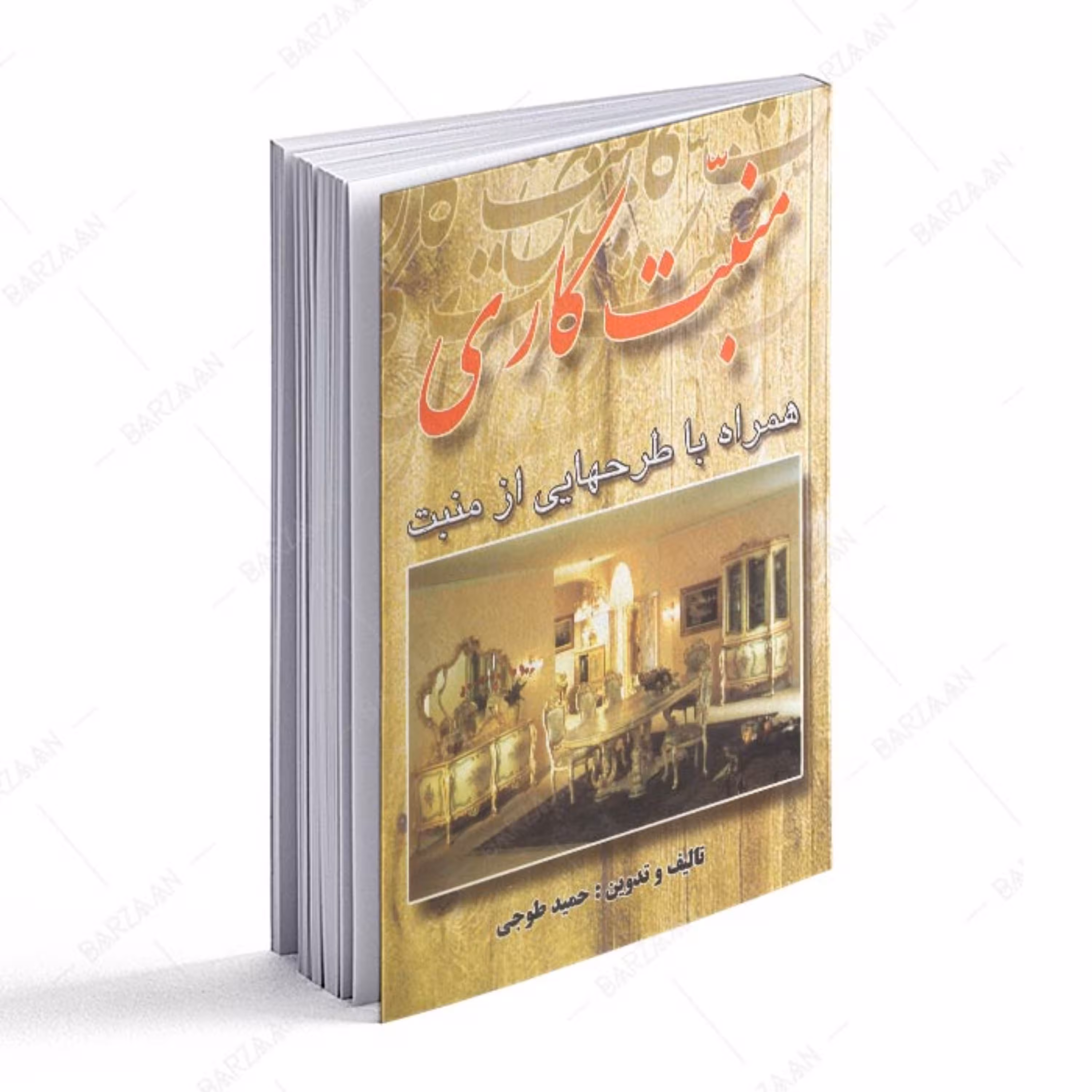 کتاب منبت کاری همراه با طرحهایی از منبت