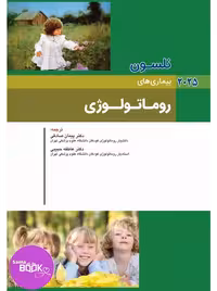 نلسون 2025 بیماری های روماتولوژی