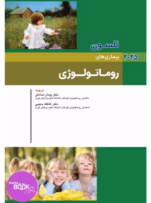 نلسون 2025 بیماری های روماتولوژی