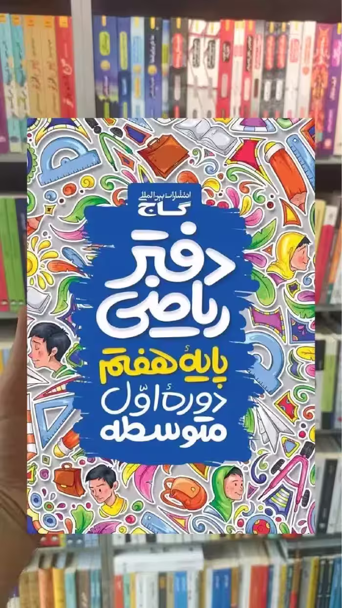 دفتر ریاضی هفتم گاج