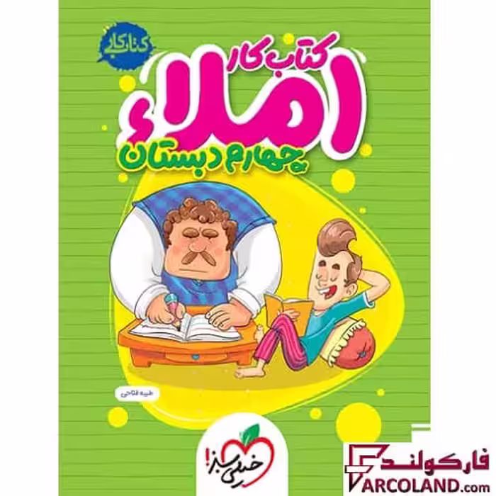 کتاب کار املا چهارم دبستان خیلی سبز