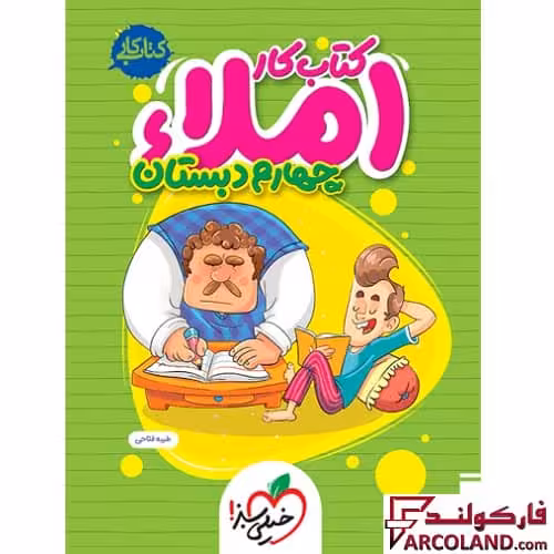 کتاب کار املا چهارم دبستان خیلی سبز