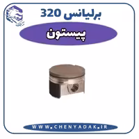 پیستون برلیانس H320