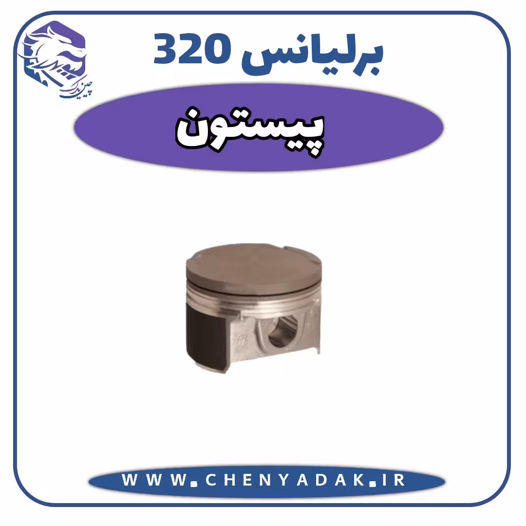 پیستون برلیانس H320