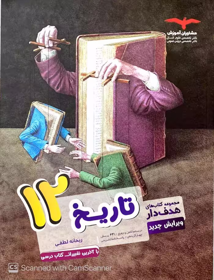 تاریخ دوازدهم کتابهای هدفدار مشاوران