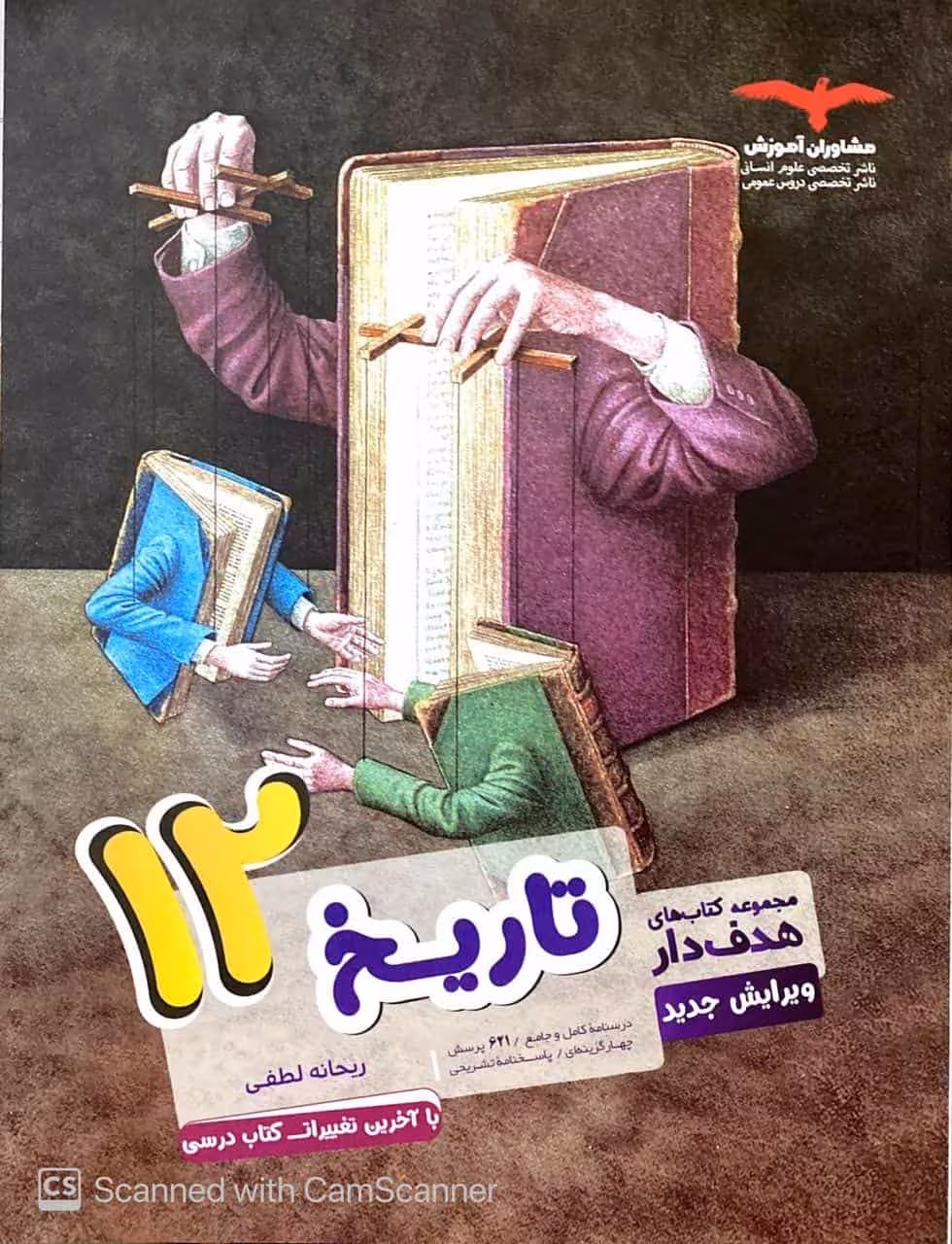 تاریخ دوازدهم کتابهای هدفدار مشاوران