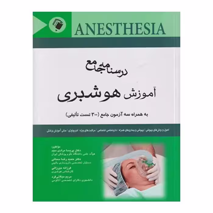 کتاب درسنامه جامع آموزش هوشبری دکتر پریسا مرادی مجد