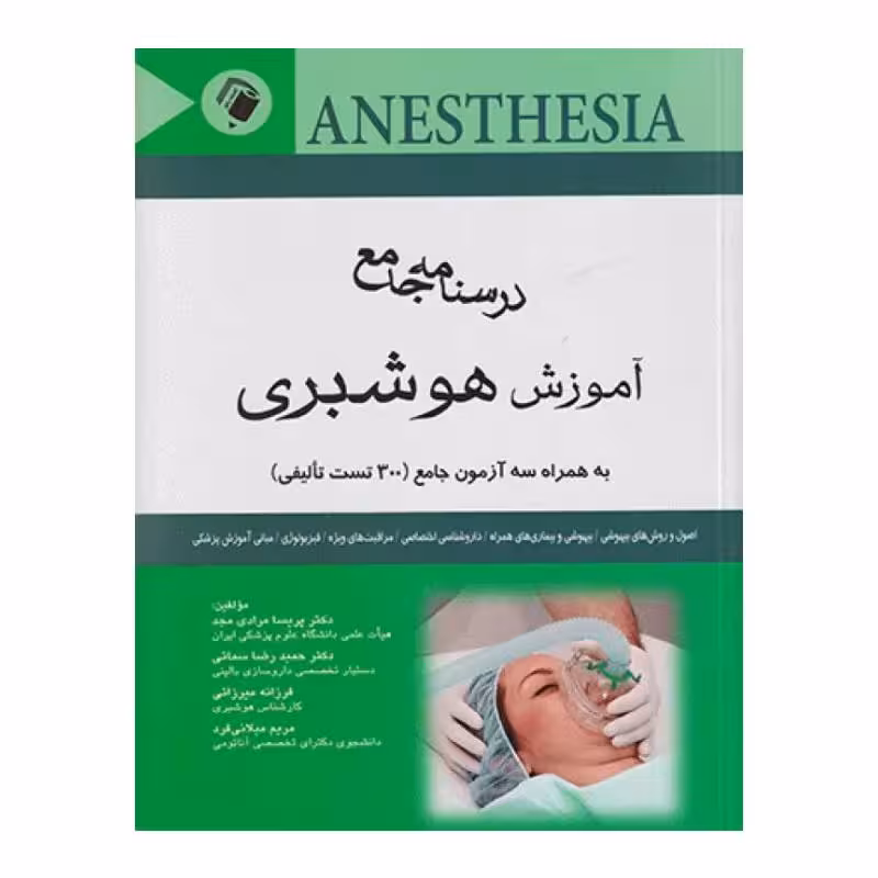 کتاب درسنامه جامع آموزش هوشبری دکتر پریسا مرادی مجد