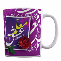 ماگ سرامیکی طرح شاعرانه روز معلم کد 58