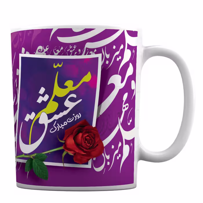 ماگ سرامیکی طرح شاعرانه روز معلم کد 58