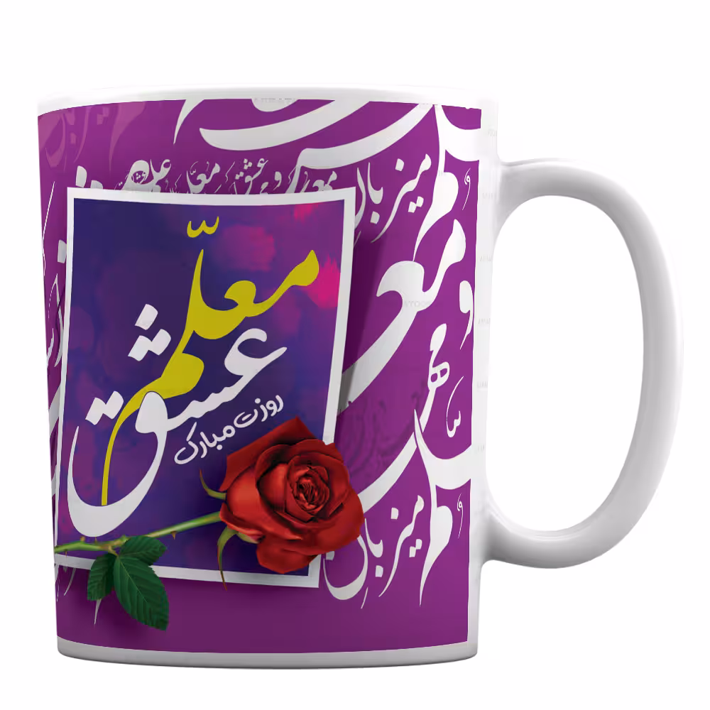 ماگ سرامیکی طرح شاعرانه روز معلم کد 58