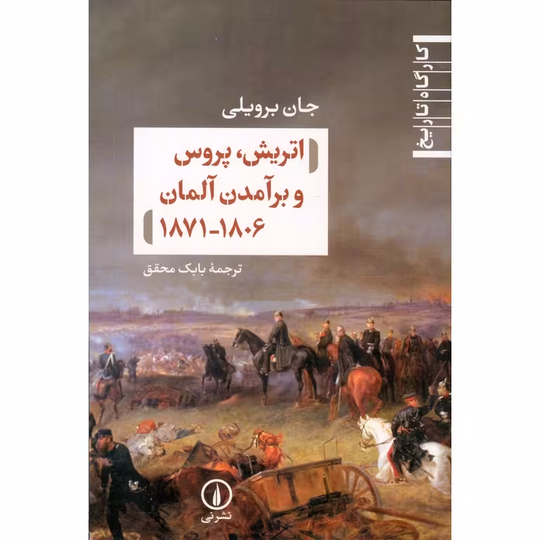 اتریش، پروس و برآمدن آلمان 1806 - 1871