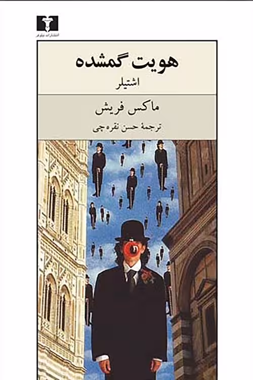 هویت گمشده (اشتیلر)