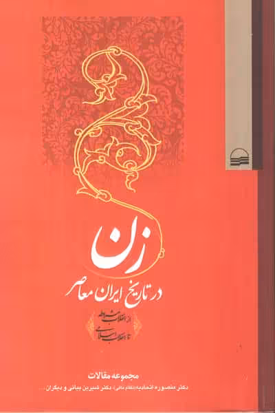 زن در تاریخ ایران معاصر (از انقلاب مشروطه تا انقلاب اسلامی)