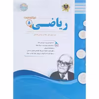 کتاب ریاضی هشتم سوال های امتحانی انتشارات اسفندیار