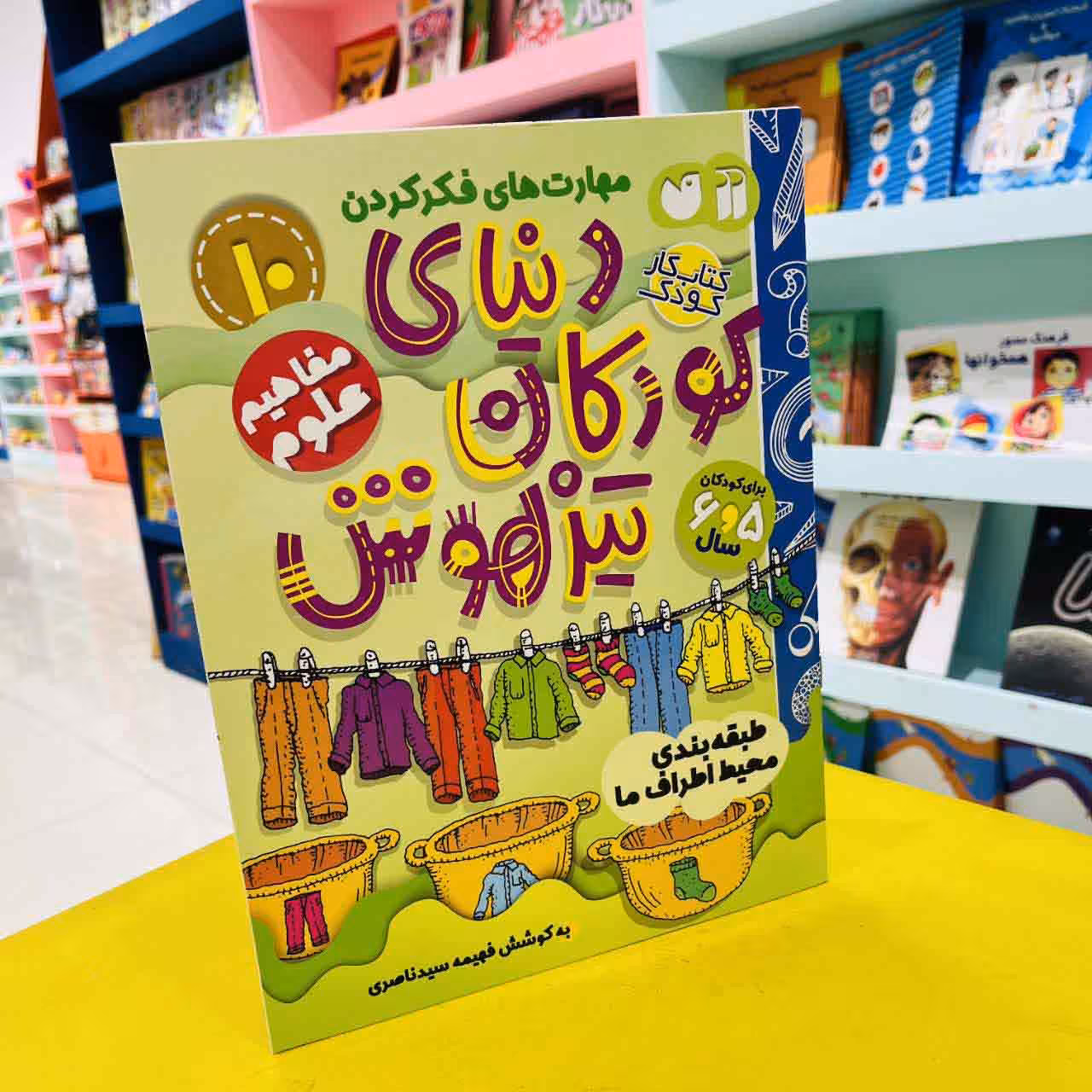 کتاب کار دنیای کودکان تیزهوش 10 (مفاهیم علوم) طبقه بندی محیط اطراف ما