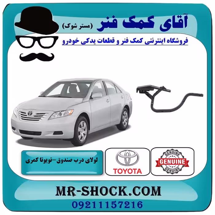 لولای درب صندوق عقب تویوتا کمری 2007-2010 برند اصلی تویوتا جنیون با تضمین اصالت