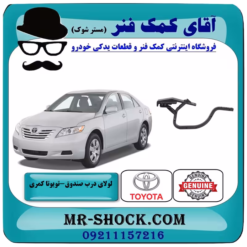 لولای درب صندوق عقب تویوتا کمری 2007-2010 برند اصلی تویوتا جنیون با تضمین اصالت
