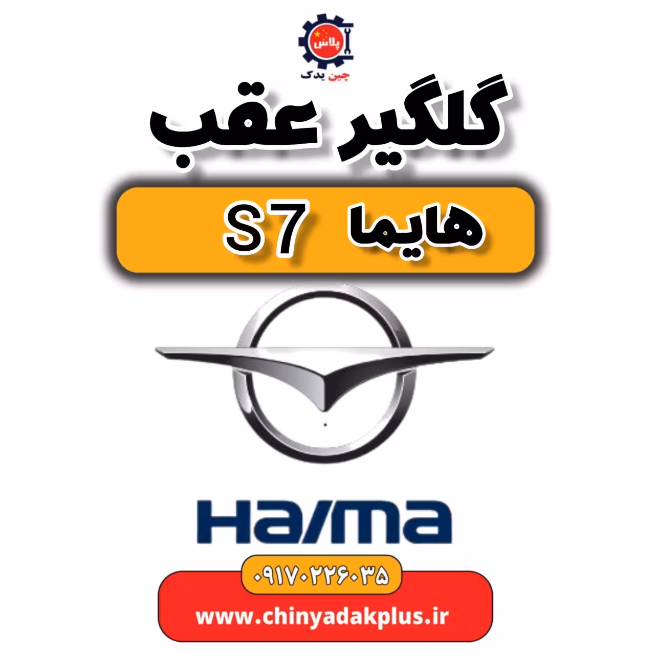 گلگیر عقب هایما s7