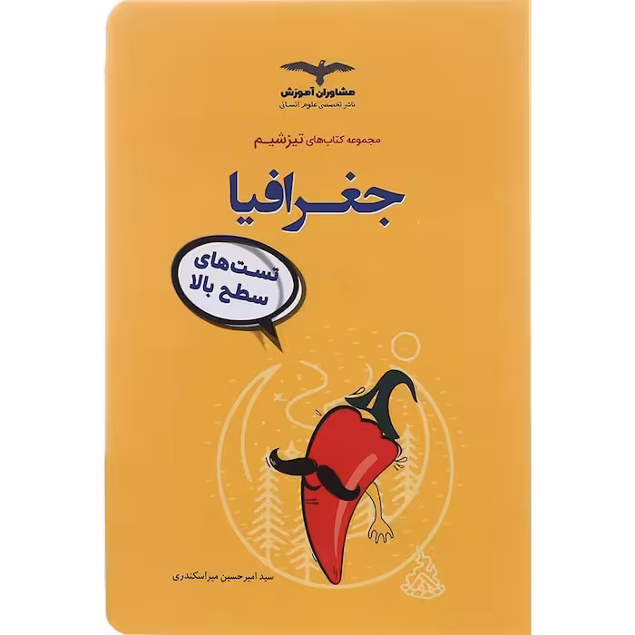 تیزشیم جغرافیا کنکور مشاوران آموزش