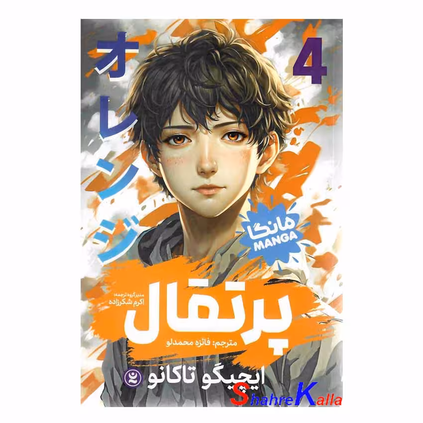 کتاب مانگا پرتقال جلد 4 اثر ایچیگو تاکانو انتشارات نگاه آشنا