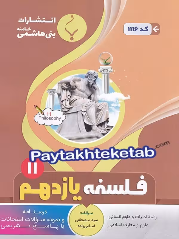 فلسفه یازدهم بنی هاشمی