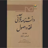 کتاب دانشنامه قرآنی فقه و اصول نشر پژوهشگاه علوم و فرهنگ اسلامی