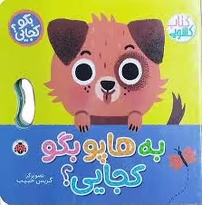 به هاپو بگو کجایی | مرکز فرهنگی آبی