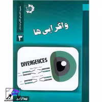 واگرایی ها نویسنده نیما آزادی انتشارات دانش پژوهان