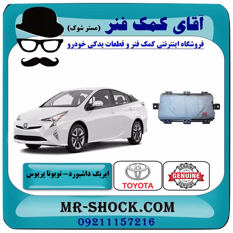 ایربگ تویوتا پریوس 2016-2018 برند اصلی تویوتا جنیون با تضمین اصالت