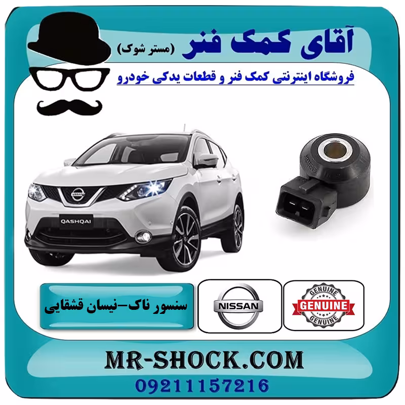 سنسور ناک نیسان قشقایی برند اصلی جنیون پارتس با تضمین اصالت