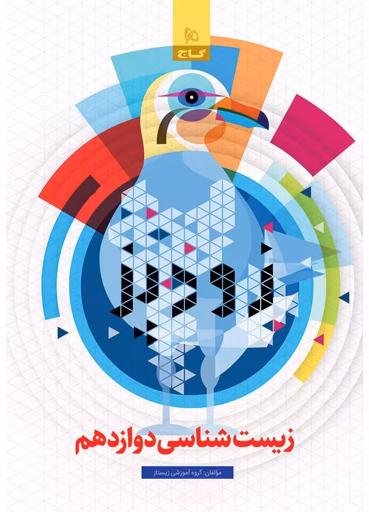زیست دوازدهم (زودپز)   گاج