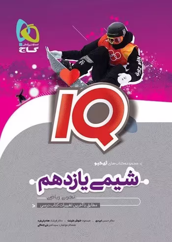 IQ آی کیو شیمی یازدهم گاج