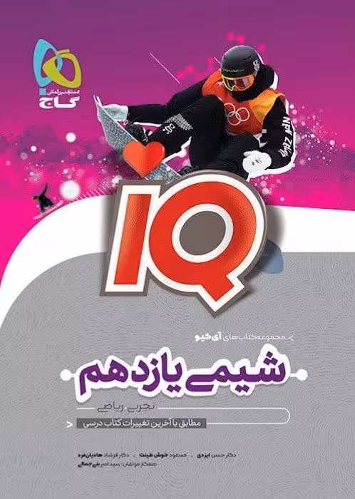 IQ آی کیو شیمی یازدهم گاج