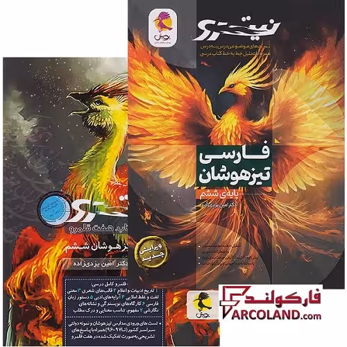 بسته دو جلدی کتاب فارسی ششم دبستان تیزهوشان نیترو پویش اندیشه خوارزمی