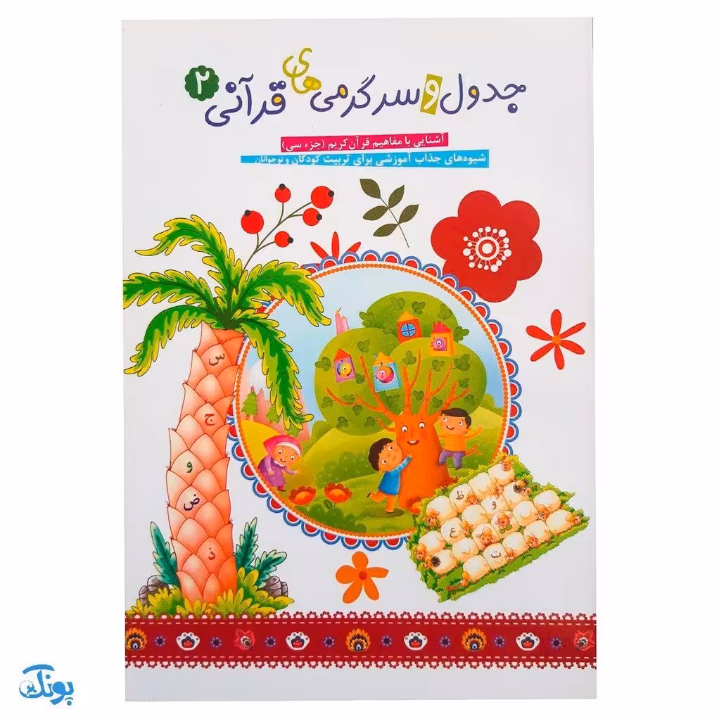 کتاب جدول و سرگرمی های قرآنی جلد دوم