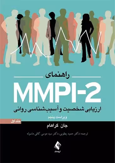 راهنمای MMPI-2 ارزیابی شخصیت و آسیب شناسی روانی جلد اول ویراست پنجم گراهام یعقوبی ارجمند