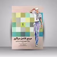 مرجع کامل فیگور برای تصویرسازی مد و لباس مردانه (تیم فشنری)