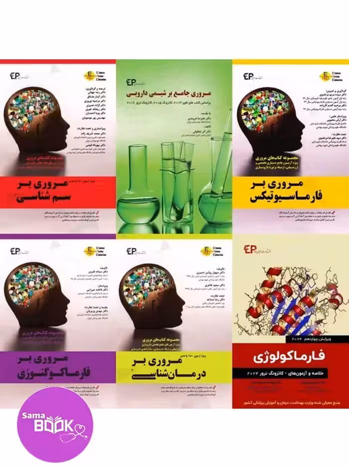 پکیج 6 جلدی کتاب های مروری آزمون های داروسازی (آزمون دکتری تخصصی داروسازی (Ph٫D) و آزمون جامع 180 واحدی داروسازی)