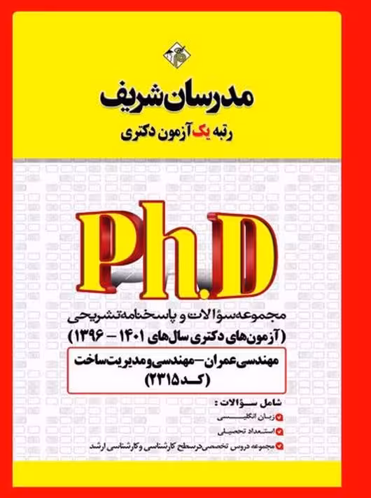 مجموعه سوالات و پاسخ‌های تشريحی مهندسی عمران ـ مدیریت ساخت مدرسان شریف
