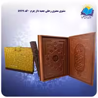 مثنوی معنوی رحلی جعبه بازشو چرم کاغذ گلاسه با جعبه MDF هدیه نسخه نیکلسون(كد 2575)