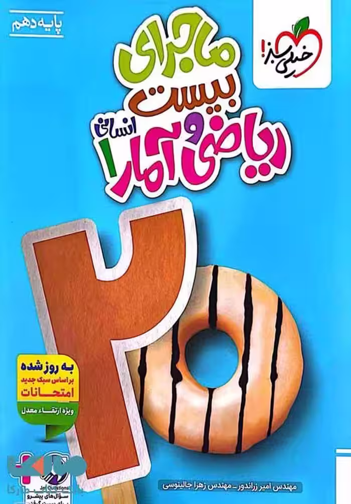 ماجرای بیست ریاضی و آمار دهم خیلی سبز