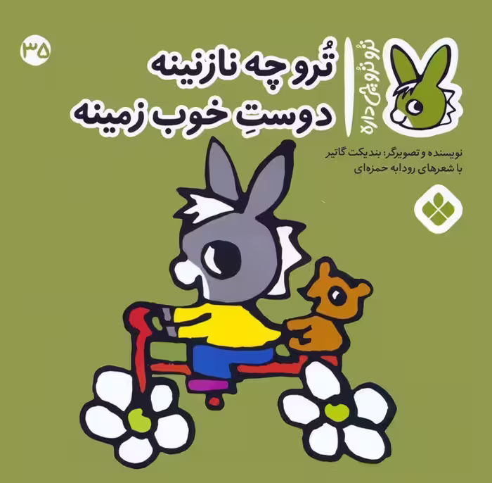 تروترو چی داره 35 (ترو چه نازنینه دوست خوب زمینه)،(گلاسه) - ناشربوک | خرید آنلاین کتاب