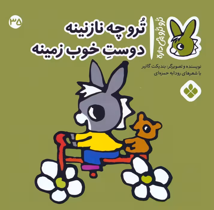 تروترو چی داره 35 (ترو چه نازنینه دوست خوب زمینه)،(گلاسه) - ناشربوک | خرید آنلاین کتاب